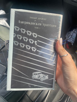 Американская трагедия (комплект из 2 книг: том 1 и том 2) #8, Яна М.