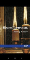 Доктор Живаго | Пастернак Борис Леонидович | Электронная книга #7, Марина Р.