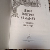 Святое Евангелие с толкованием святых отцов. По "Троицким листкам" Лавры преподобного Сергия #6, Галина С.