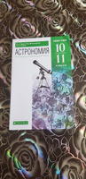 Астрономия 10-11 классы. Учебник. Базовый уровень. УМК Воронцова-Вельяминова. Астрономия (11). ФГОС | Воронцов-Вельяминов Борис Александрович, Страут Евгений Карлович #2, Михаил Ш.