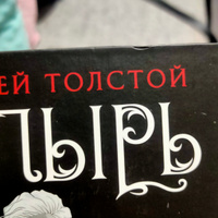 Упырь | Толстой Алексей Константинович #6, Аида И.