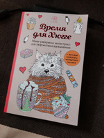 Время для Хюгге. Мини-раскраска-антистресс для творчества и вдохновения #3, Виктория Н.