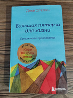 Большая пятерка для жизни: приключение продолжается | Стрелеки Джон #4, Николай Б.