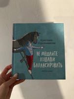 Не мешайте лошади балансировать | Стрельникова Кристина Ивановна #3, Светлана Л.