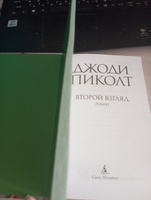 Второй взгляд | Пиколт Джоди #5, Анна Александровна Г.