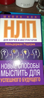 НЛП для коучей и инструкторов: Новые способы мыслить для успешного будущего | Родерик Кельдерман #4, Евгений О.