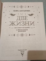 Две жизни. Все книги в одной. В обновленной редакции | Антарова Конкордия Евгеньевна #4, Светлана П.