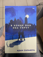 В конце они оба умрут | Сильвера Адам #1, Ева Б.