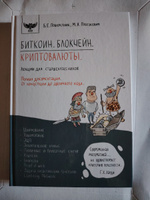 Б. Е. Пошерстник, М. Я. Пратусевич. Биткоин. Блокчейн. Криптовалюты. Лекции для старшеклассников | Пратусевич Максим Яковлевич, Пошерстник Борис Ефимович #1, Елена С.