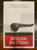 Последние дни Сталина | Рубинштейн Джошуа #1, Алексей Б А.