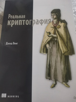 Реальная криптография | Вонг Дэвид #4, Павел Р.