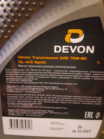 Devon Transmission 75W-90 GL-4/5 Synth 1л Трансмиссионное синтетическое масло (Девон) #16, Ольга Н.