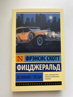 Великий Гэтсби | Фицджеральд Фрэнсис Скотт Кей #1, Анастасия Ш.