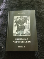 Сибирское Чернокнижие.Черная книга. Книга II. #5, Алексей Г.