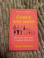 Семья что надо: Как жить счастливо с самыми близкими. Книга о любви / Нина Зверева | Зверева Нина Витальевна #3, Максим К.