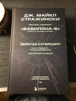 Обретая суперсилу. Как я поверил, что всё возможно. Автобиография | Стражински Дж.Майкл #1, Людмила П.