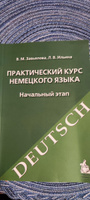 Практический курс немецкого языка. Начальный этап | Завьялова Валентина Мартовна, Ильина Людмила Васильевна #6, Владислав Б.