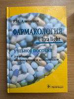 Фармакология. Ultra light: учебное пособие | Аляутдин Ренад Николаевич #4, Юлия Я.