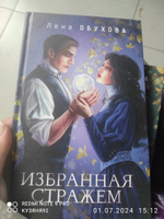 Избранная стражем | Обухова Елена Александровна #5, Бакина Татьяна