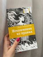 Исключение из правил Книга для подростков Лауреат конкурса им. Сергей Михалков Детская литература | Златогорская Ольга Владимировна #5, Ксения М.