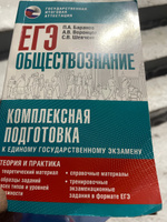 ЕГЭ. Обществознание. Комплексная подготовка к единому государственному экзамену: теория и практика | Баранов Петр Анатольевич, Воронцов Александр Викторович #1, Татьяна П.