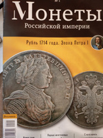 Монеты Российской империи. Выпуск №1, Рубль 1714 года. #2, Фарит Г.