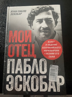 Мой отец Пабло Эскобар. Взлет и падение колумбийского наркобарона глазами его сына | Хуан Пабло Эскобар #1, Александр Л.