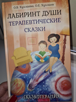 Лабиринт души: Терапевтические сказки | Хухлаева Ольга Владимировна, Хухлаев Олег Евгеньевич #8, Оксана Д.