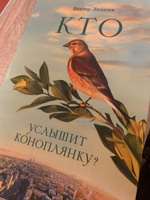 Кто услышит коноплянку? Роман | Лихачев Виктор Васильевич #2, Елена М.