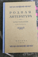 Родная литература. Хрестоматия для 5 класса.1952 | Голубков Василий Васильевич, Рыбникова Мария Александровна #2, Игумнова Татьяна Александровна