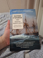 Капитан первого ранга. Роман о капитане Джеке Обри и докторе Стивене Мэтьюрине | О'Брайан Патрик #2, Ханякин Владимир Сергеевич