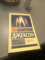 Мы всегда жили в замке | Джексон Ширли #5, Амина Г.