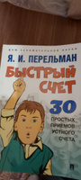 Книга Быстрый счет: Тридцать простых приемов устного счета | Перельман Яков Исидорович #4, Лапшин В.