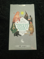 Викканский оракул богов и богинь: советы из сердца (48 карт) | Саргсян Арабо #5, Алексей Г.