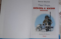 Внеклассное чтение по школьной программе. Джек Лондон. Любовь к жизни. Рассказы. Книга для детей, развитие мальчиков и девочек | Лондон Джек #2, Людмила Д.