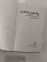 Детективное агентство Дирка Джентли | Адамс Дуглас #2, Белал К.