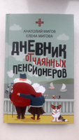 Дневник отчаянных пенсионеров | Анатолий Мигов, Елена Мигова #8, Влада Н.