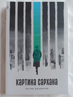 Картина Сархана | Джафаров Рагим Эльдар Оглы #7, vis-à-vis