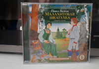 Малахитовая шкатулка (Аудиокнига на 1 CD-МР3) | Бажов Павел Петрович #4, Татьяна П.