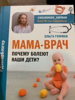 МАМА-ВРАЧ. Почему болеют наши дети? | Гофман Ольга Сергеевна #1, Ольга К.