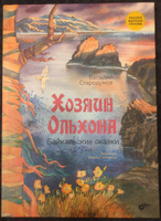 Хозяин Ольхона. Байкальские сказки. | Стародумов Василий Пантелеймонович #7, Михаил П.