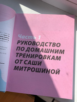 Сашин фитнес. Домашние тренировки и питание | Митрошина Александра Александровна #3, Читается легко, очень много полезно информации. Так же у книги очень классное оформление. Книга стоит своих денег.