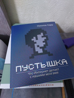 Пустышка. Что интернет делает с нашими мозгами | Карр Николас Дж. #6, Кирилл Ф.