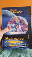 Мой голос останется с Вами | Милтон Эриксон #2, Екатерина К.