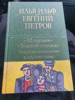 12 стульев. Золотой теленок. Избранные произведения в одном томе | Ильф ...