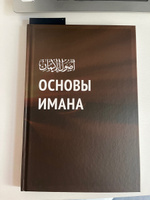 Книга исламская Основы имана / Daura / Ислам для начинающих #5, Каролина К.