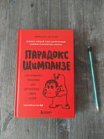 Парадокс Шимпанзе. Как управлять эмоциями для достижения своих целей | Питерс Стив #2, Артем Р.