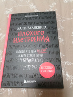 Маленькая книга плохого настроения. Напиши, что тебя бесит ижить станет легче! | Соннинен Лотта #5, Елена Во