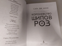 Королевство шипов и роз | Маас Сара Дж. #8, Евгения К.