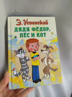 Дядя Федор, пес и кот | Успенский Эдуард Николаевич #5, Ирина Г.